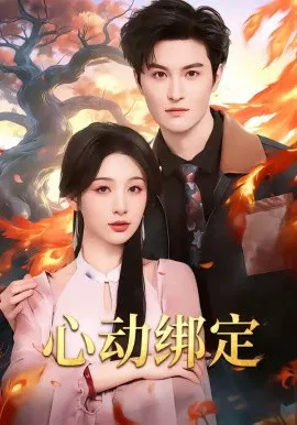 【短剧】心动绑定