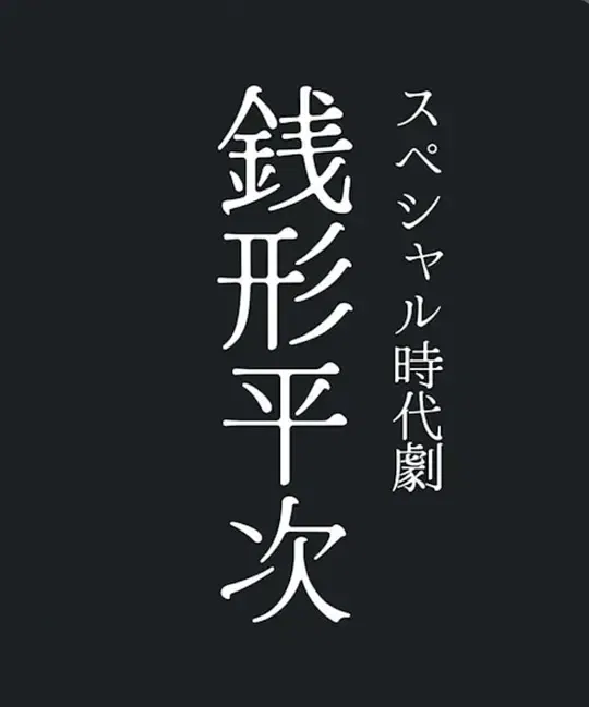 【剧情片】钱形平次2026