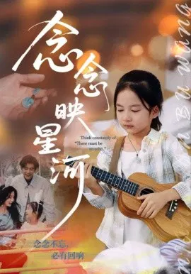 【短剧】念念映星河