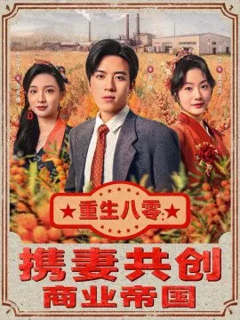 【短剧】重生八零：携妻共创商业帝国