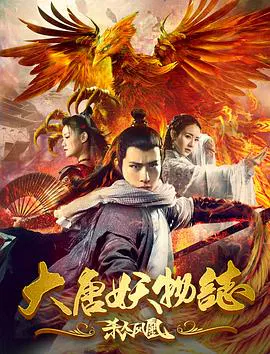 【悬疑片】大唐妖物志杀人凤凰