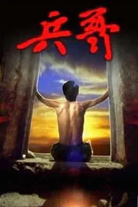 【剧情片】兵哥