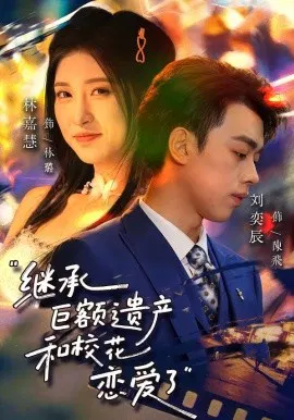 【短剧】继承巨额遗产，和校花恋爱了