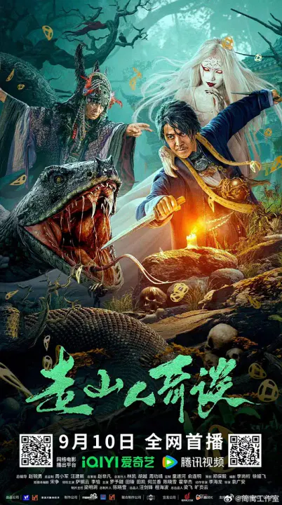 【悬疑片】走山人奇谈