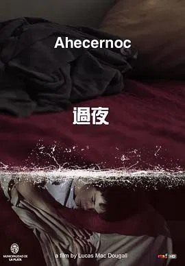 【短片】过夜