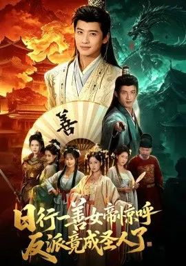 【短剧】日行一善女帝惊呼反派竟成圣人了