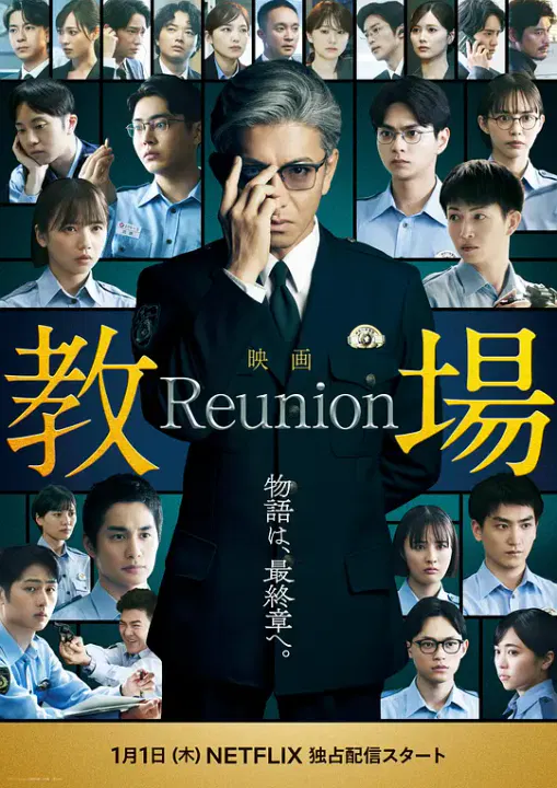 【剧情片】教场 Reunion