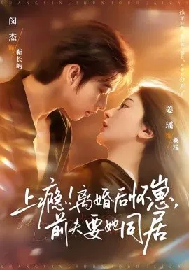 【短剧】上瘾！离婚后怀崽，前夫要她同居