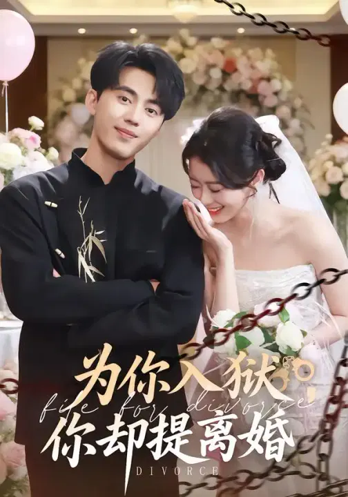 【短剧】为你入狱，你却提离婚