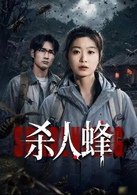 【短剧】杀人蜂