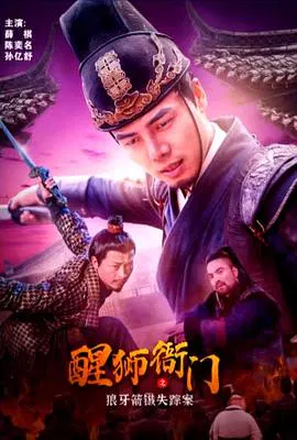 【古装片】醒狮衙门之狼牙箭镞失踪案