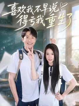 【短剧】喜欢我不早说，得亏我重生了