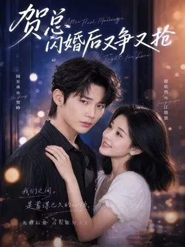 【短剧】贺总闪婚后又争又抢