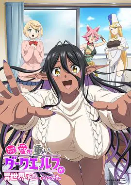 【日韩动漫】爱有些沉重的黑暗精灵从异世界追过来了