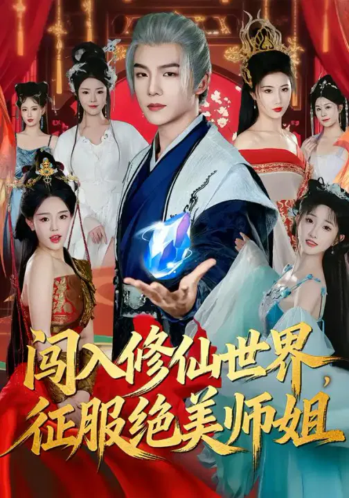 【短剧】闯入修仙世界，征服绝美师姐