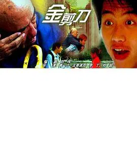 【家庭片】金剪刀