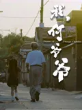 【家庭片】我，何爷爷