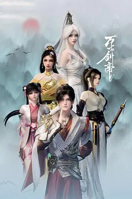 【国产动漫】万古剑帝