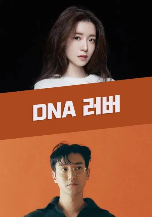 【韩国剧】DNA恋人
