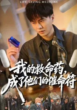 【短剧】我的救命药，成了他们的催命符