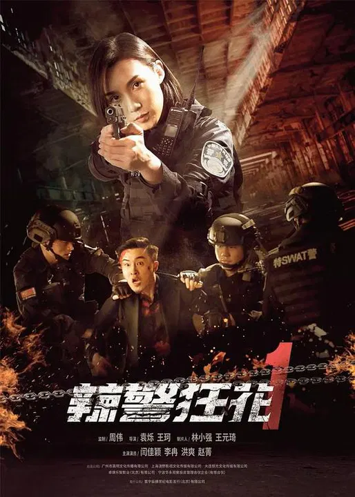 【犯罪片】辣警狂花1