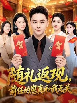 【短剧】随礼返现，前任的崽真和我无关