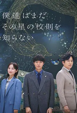 【日本剧】我们仍未知道那颗星的校规