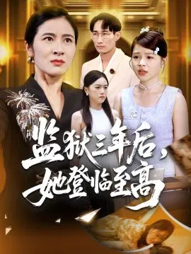 【短剧】监狱三年后，她登临至高