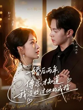 【短剧】婚后两年，傅总才知道我没收过他的戒指