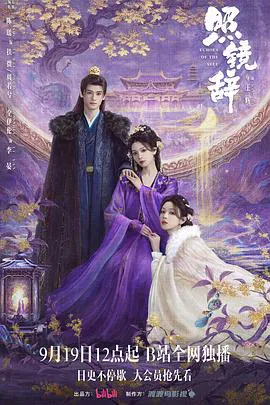 【国产剧】照镜辞