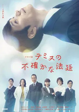 【日本剧】忒弥斯的不确定法庭