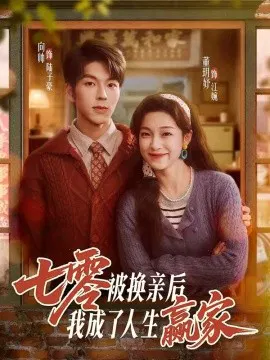 【短剧】七零被换亲后，我成了人生赢家