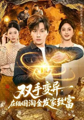 【短剧】双手变异，在缅国淘金发家致富