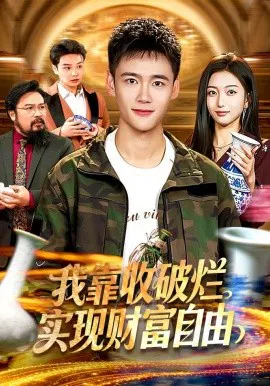 【短剧】我靠收破烂实现财富自由