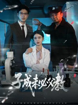 【短剧】子成未必父教