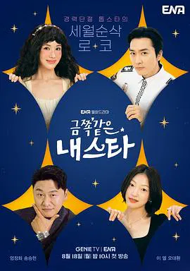 【韩国剧】金子般我的明星