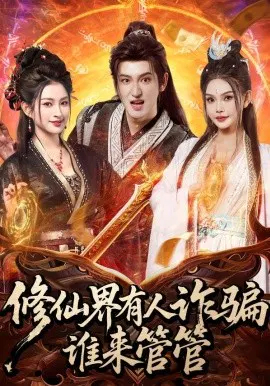 【短剧】修仙界有人诈骗谁来管管