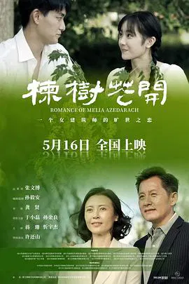 【剧情片】楝树花开