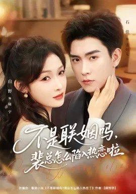 【短剧】不是联姻吗，裴总怎么陷入热恋啦 联姻对象是我的死对头