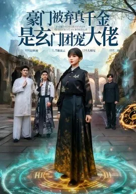 【短剧】豪门被弃真千金是玄门团宠大佬