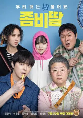 【喜剧片】我的僵尸女儿