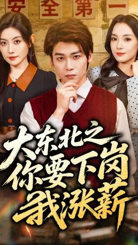 【短剧】大东北之你要下岗我涨薪