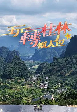 【港台综艺】玩转桂林懒人包2025
