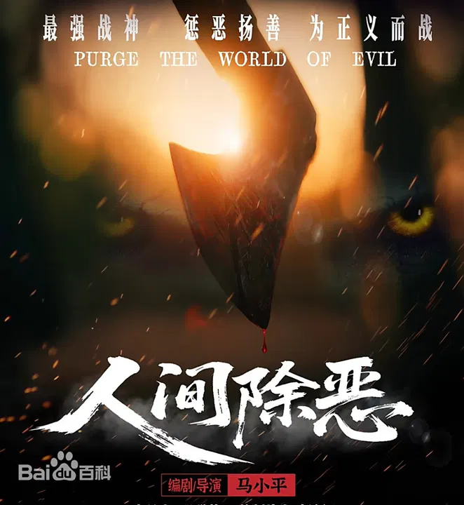 【剧情片】人间除恶