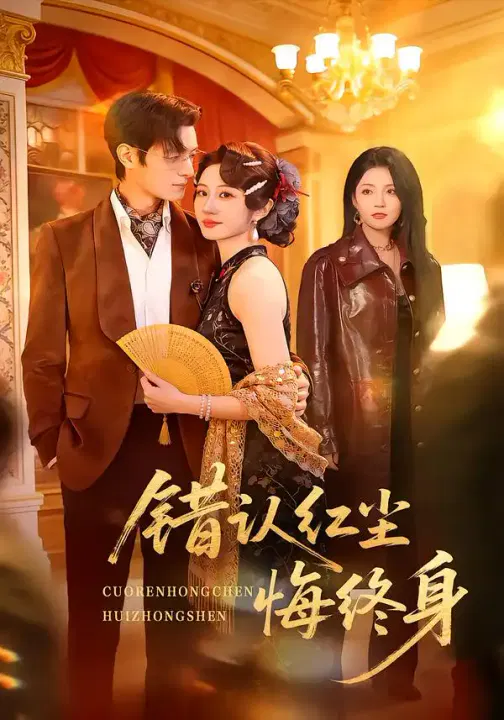 【短剧】错认红尘悔终身