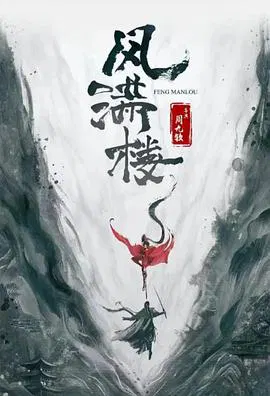 【国产剧】三更雪