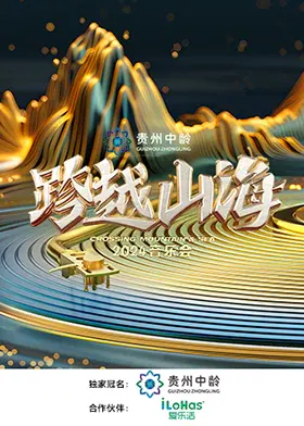 【大陆综艺】跨越山海2024音乐会