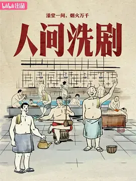 【记录片】人间洗剧