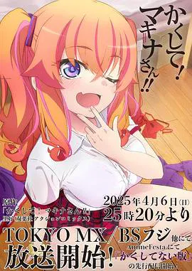 【日韩动漫】快藏起来！玛琪娜同学!!