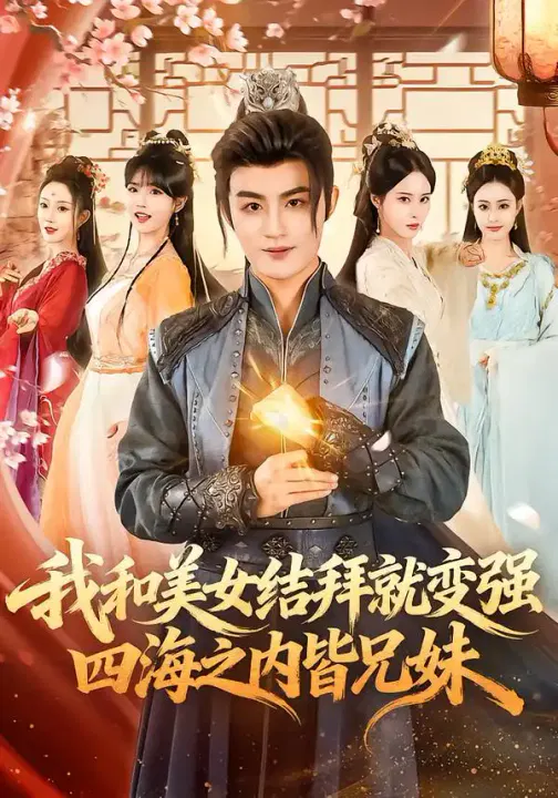 【短剧】我和美女结拜就变强，四海之内皆兄妹